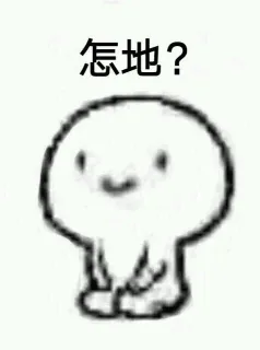 怎地？