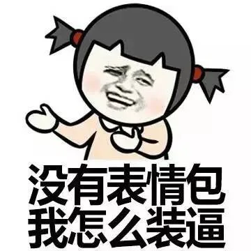 没有表情包 我怎么装逼
