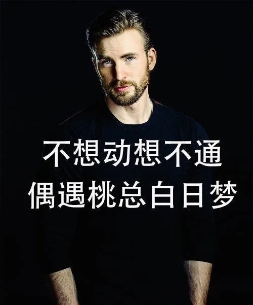 不想动想不通偶遇桃总白日梦（不想动想不通偶遇桃总白日梦）