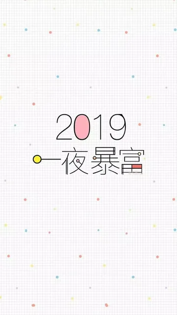 2019一夜暴富