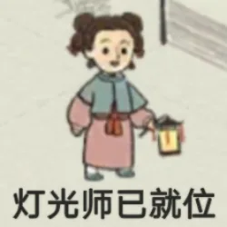 灯光师已就位