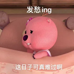 发愁ing这日子可真难过啊（发愁ing这日子可真难过啊）