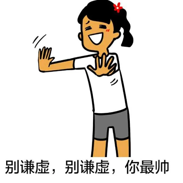 别谦虚，别谦虚，你最帅（别谦虚，别谦虚，你最帅）