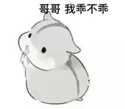 哥哥，我乖不乖