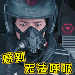 感到无法呼吸（上海堡垒）