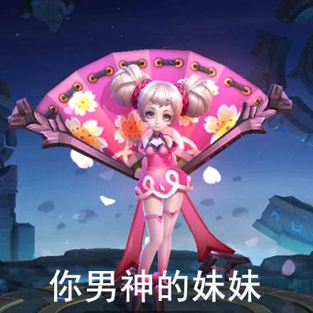 你男神的妹妹