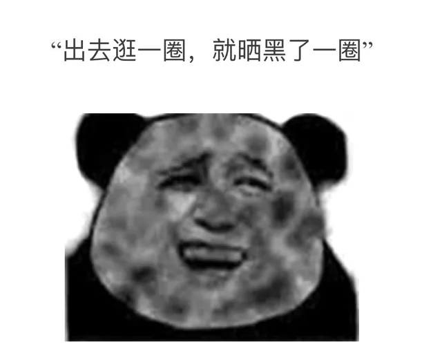 出去逛一圈，就晒黑了一圈