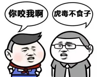 你咬我啊 虎毒不食子