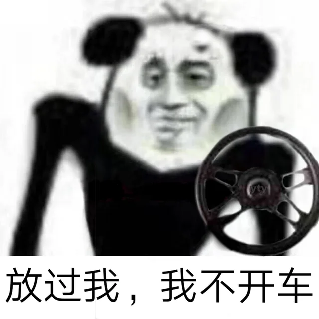 放过我，我不开车（放过我，我不开车）