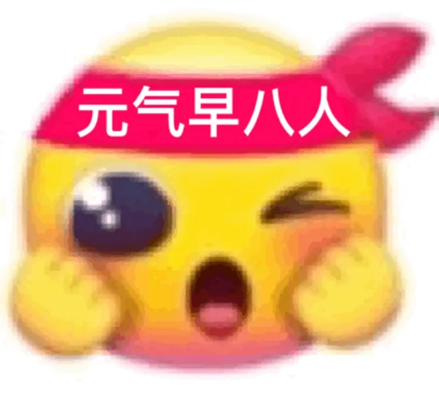 元气早八人（元气早八人）
