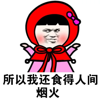 所以我还食得人间烟火
