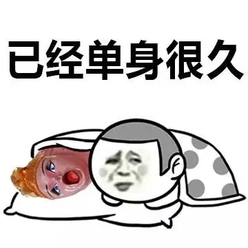已经单身很久（充气娃娃是女朋友）