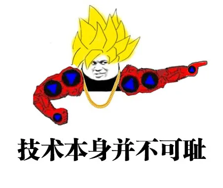 技术本身并不可耻