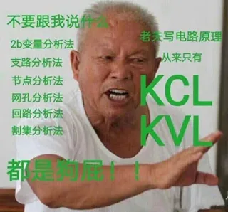 不要跟我说2b变量分析法老夫写电路原支路分析法从来只有节点分析法网孔分析法CL回路分析法割集分析法