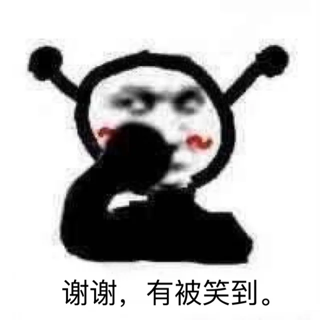 谢谢 有被笑到（鬼火表情包）（谢谢 有被笑到（鬼火表情包））