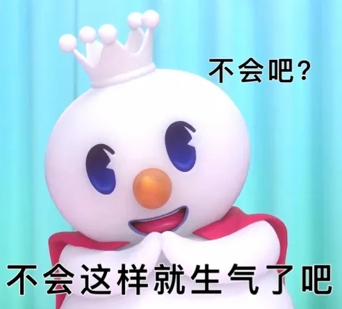 不会吧?不会这样就生气了吧