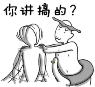 你讲搞的？