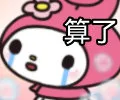 算了（算了）