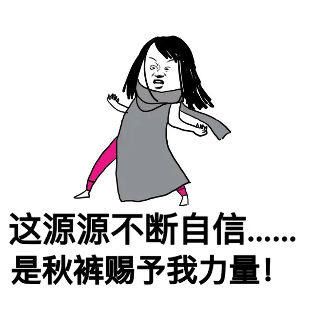 这源源不断自信，是秋裤赐予我力量！（这源源不断自信，是秋裤赐予我力量！）