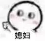 媳妇
