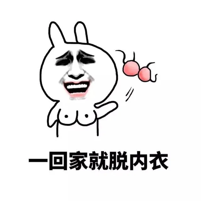 一回家就脱内衣（一回家就脱内衣）