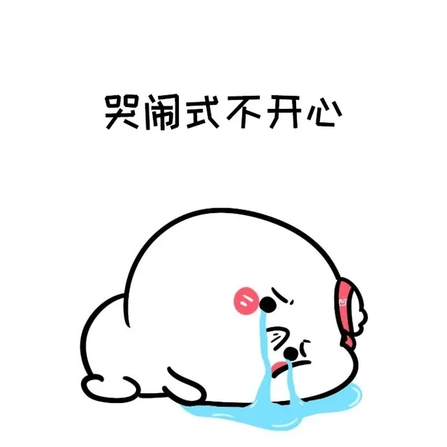 哭闹式不开心