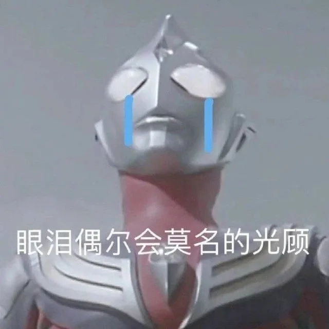 眼泪偶尔会莫名的光顾（眼泪偶尔会莫名的光顾）