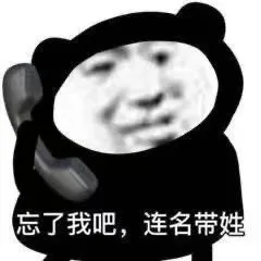 忘了我吧，连名带姓（忘了我吧，连名带姓）