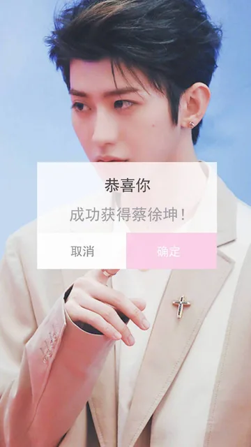 恭喜你成功获得蔡徐坤