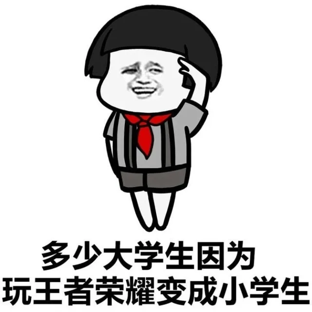 多少大学生因为玩王者荣耀变成小学生