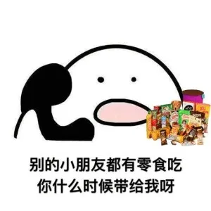 别的小朋友都有零食吃，你什么时候带给我呀（别的小朋友都有零食吃，你什么时候带给我呀）