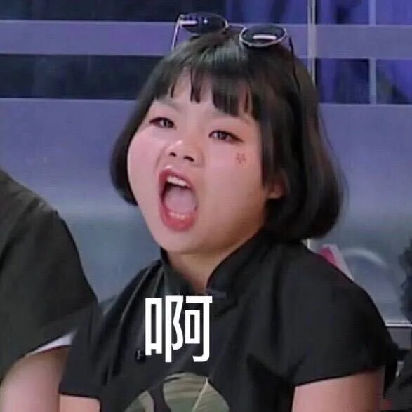 啊