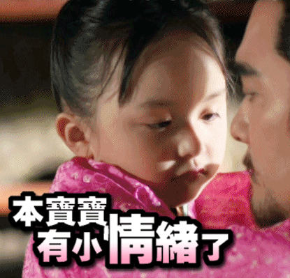 本宝宝有小情绪了（本宝宝有小情绪了）