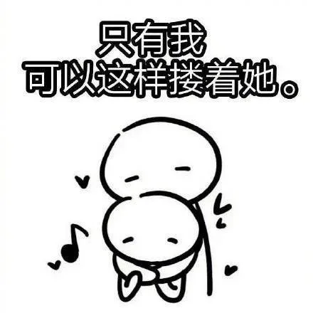 只有我可以这样搂着她