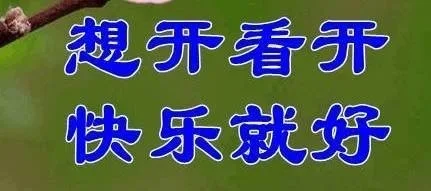 3想开看开快乐就好（3想开看开快乐就好）
