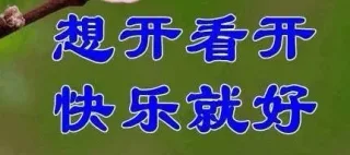 3想开看开快乐就好