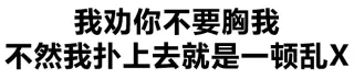我劝你不要胸我 不然我扑上去就是一顿乱X