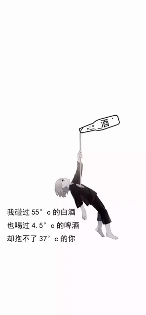我碰过52°C的白酒，也喝过4.5°C的啤酒，却抱不了37°C的你（我碰过52°C的白酒，也喝过4.5°C的啤酒，却抱不了37°C的你）