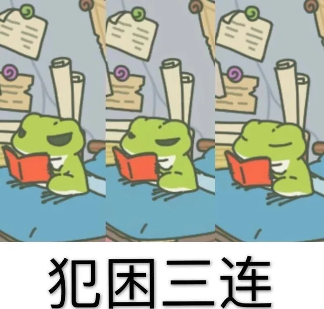 犯困三连(旅行青蛙)（犯困三连(旅行青蛙)）