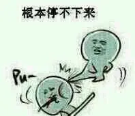 根本停不下来
