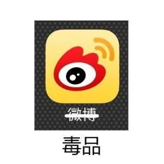 微博 --> 毒品