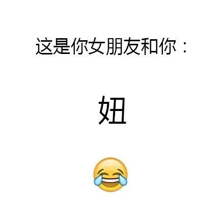 这是你女朋友和你：妞