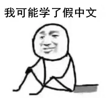 我可能学了假中文