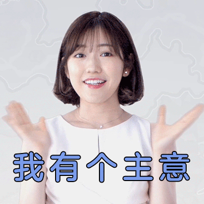 我有个主意