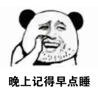 晚上记得早点睡