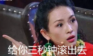 给你三秒钟滚出去