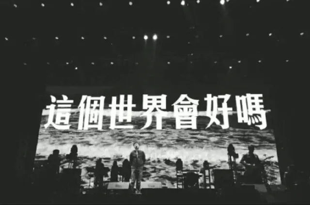 這個世界會好嗎