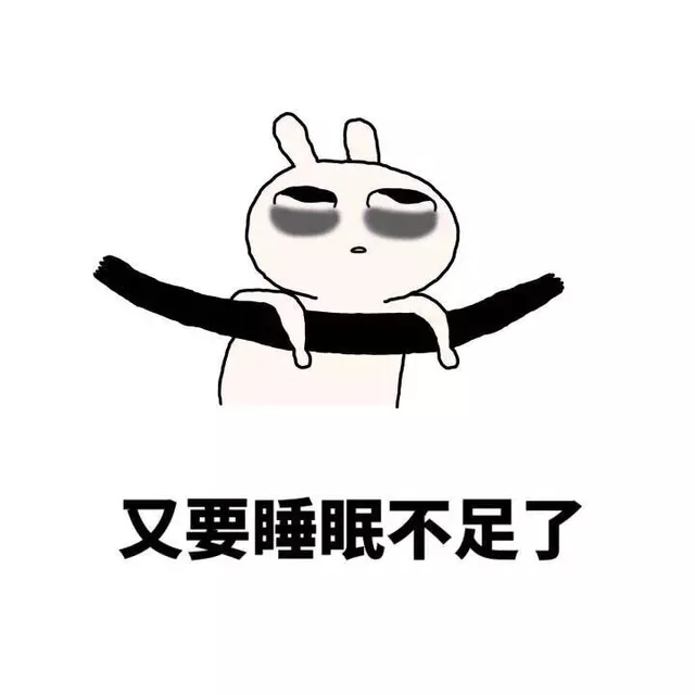 又要睡眠不足了