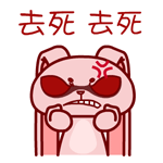 去死，去死（去死，去死）