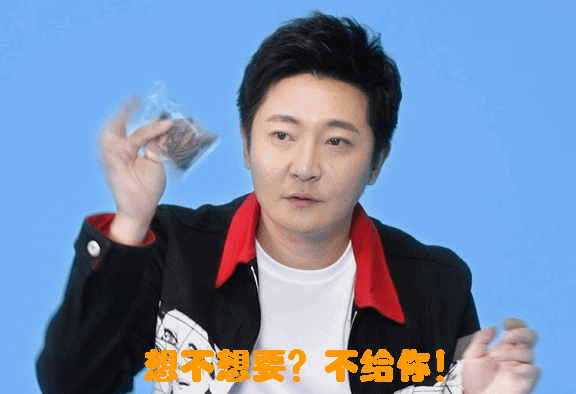 想不想要？不给你（想不想要？不给你）